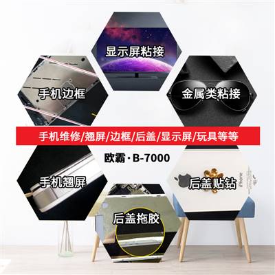 手機(jī)屏開(kāi)膠了用什么膠好B70004