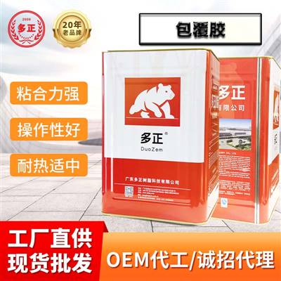 多正樹(shù)脂膠包覆膠多正粘合劑經(jīng)銷(xiāo)