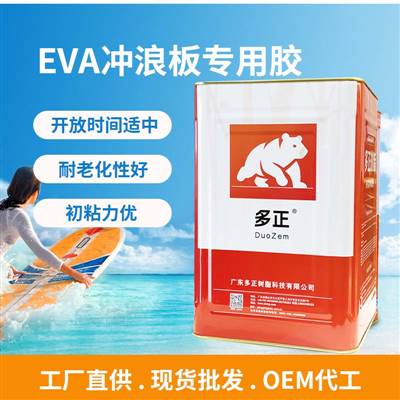 多正 EVA沖浪板專(zhuān)用膠水初粘力優(yōu) ▏耐老化性好 ▏開(kāi)放時(shí)間適中
