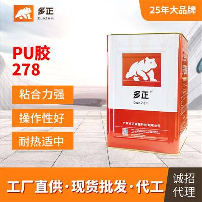 粘合劑鞋用PU膠水278工業(yè)用多正膠水