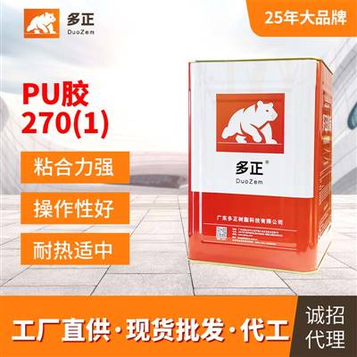 多正鞋用PU膠水270(1)廠家直銷透明膠水現(xiàn)貨