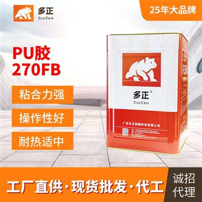 噴膠 多正鞋用PU膠水270FB補(bǔ)鞋膠水