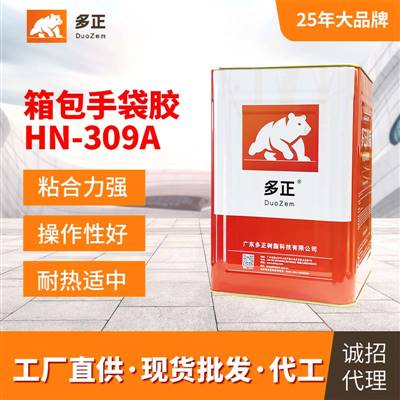 477膠水HN-309A多正鞋廠(chǎng)膠水