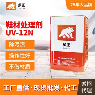 多正萬能膠鞋材處理劑UV-12N EVA UV光照處理劑
