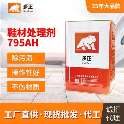 什么塑料膠水最好鞋材處理劑795AH EVA處理劑
