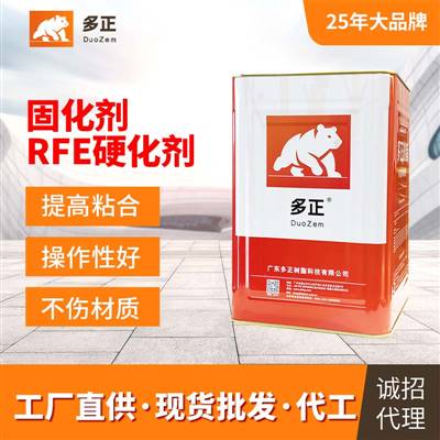 鞋底什么膠好固化劑RFE硬化劑