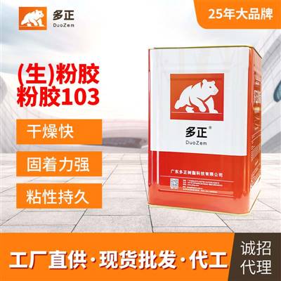 膠粘劑種類(lèi)（生）粉膠多正103粉膠
