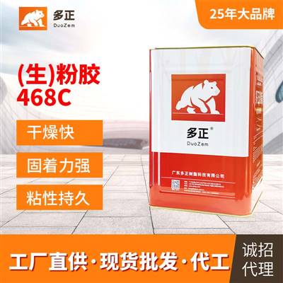 膠粘劑生產(chǎn)廠(chǎng)家（生）粉膠468C