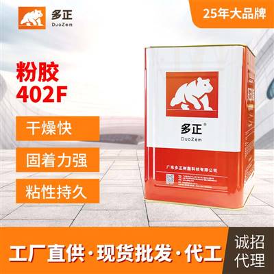 多正樹(shù)脂膠水（生）粉膠402F